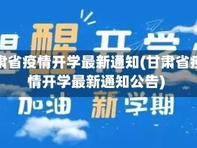 甘肃省疫情开学最新通知(甘肃省疫情开学最新通知公告)