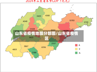 山东省疫情地图分部图/山东省疫情区