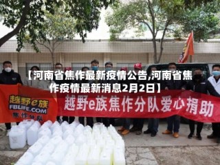 【河南省焦作最新疫情公告,河南省焦作疫情最新消息2月2日】