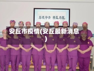 安丘市疫情(安丘最新消息)