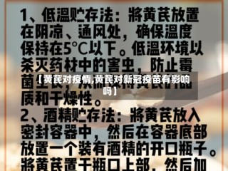 【黄芪对疫情,黄芪对新冠疫苗有影响吗】
