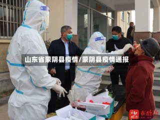 山东省蒙阴县疫情/蒙阴县疫情通报