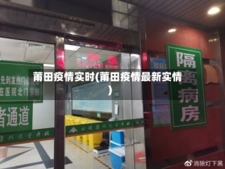 莆田疫情实时(莆田疫情最新实情)
