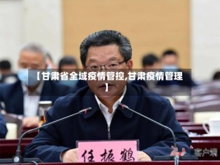 【甘肃省全域疫情管控,甘肃疫情管理】
