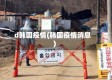 d韩国疫情(韩国疫情消息)