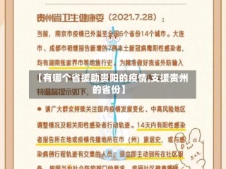 【有哪个省援助贵阳的疫情,支援贵州的省份】