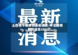 山西省平定疫情最新通告/平定疫情最新消息2021