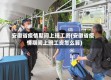安徽省疫情期间上班工资(安徽省疫情期间上班工资怎么算)