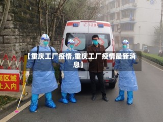 【重庆工厂疫情,重庆工厂疫情最新消息】