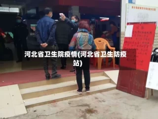 河北省卫生院疫情(河北省卫生防疫站)