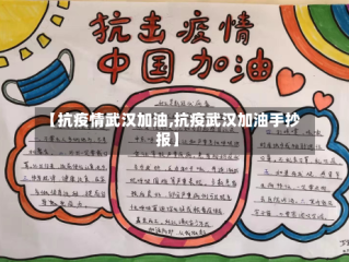 【抗疫情武汉加油,抗疫武汉加油手抄报】