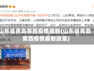 山东省青岛莱西疫情最新(山东省青岛莱西疫情最新政策)