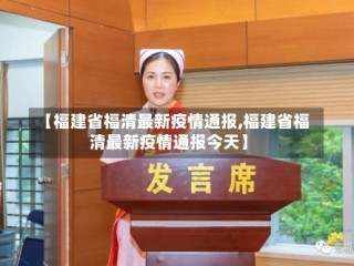【福建省福清最新疫情通报,福建省福清最新疫情通报今天】