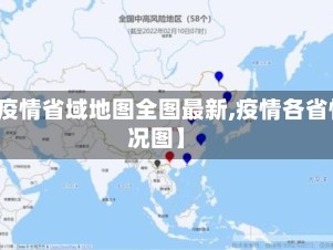 【疫情省域地图全图最新,疫情各省情况图】