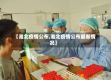 【淮北疫情公布,淮北疫情公布最新情况】