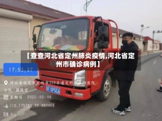【查查河北省定州肺炎疫情,河北省定州市确诊病例】