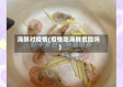 海鲜对疫情(疫情吃海鲜危险吗)