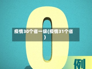 疫情30个省一级(疫情31个省)