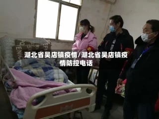 湖北省吴店镇疫情/湖北省吴店镇疫情防控电话