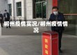 郴州疫情实况/郴州疫情情况