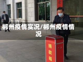 郴州疫情实况/郴州疫情情况