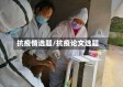 抗疫情选题/抗疫论文选题