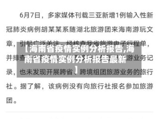 【海南省疫情实例分析报告,海南省疫情实例分析报告最新】