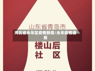河北省永年区疫情新闻/永年疫情通报