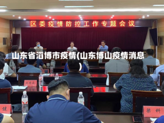 山东省滔博市疫情(山东博山疫情消息)