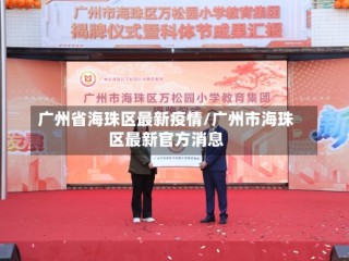 广州省海珠区最新疫情/广州市海珠区最新官方消息