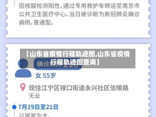 【山东省疫情行程轨迹图,山东省疫情行程轨迹图查询】