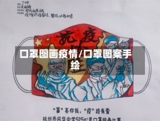 口罩图画疫情/口罩图案手绘