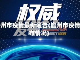 省儋州市疫情最新通告(儋州市疫情分布情况)