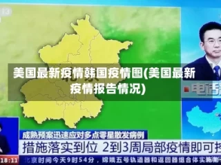 美国最新疫情韩国疫情图(美国最新疫情报告情况)