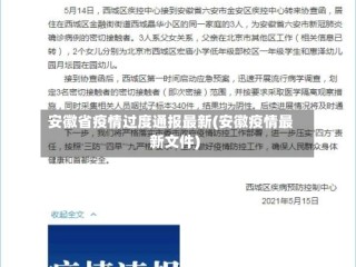 安徽省疫情过度通报最新(安徽疫情最新文件)