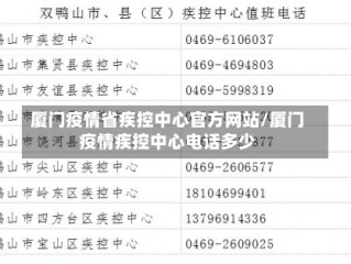 厦门疫情省疾控中心官方网站/厦门疫情疾控中心电话多少