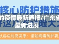 广东省的疫情最新通报/广东省疫情最新进展