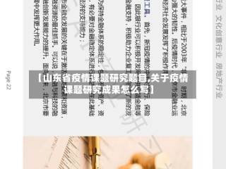 【山东省疫情课题研究题目,关于疫情课题研究成果怎么写】