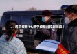 【济宁疫情14,济宁疫情封控时间段】