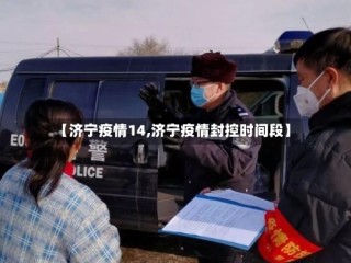 【济宁疫情14,济宁疫情封控时间段】