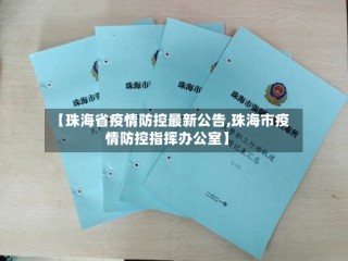 【珠海省疫情防控最新公告,珠海市疫情防控指挥办公室】