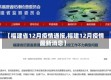 【福建省12月疫情通报,福建12月疫情最新消息】