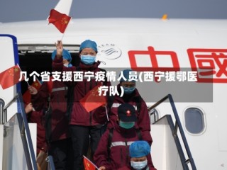 几个省支援西宁疫情人员(西宁援鄂医疗队)