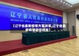 【辽宁省最新疫情方面政策,辽宁省最新疫情管控措施】