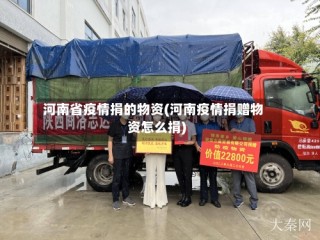 河南省疫情捐的物资(河南疫情捐赠物资怎么捐)