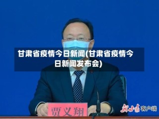 甘肃省疫情今日新闻(甘肃省疫情今日新闻发布会)