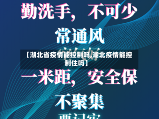【湖北省疫情能控制吗,湖北疫情能控制住吗】