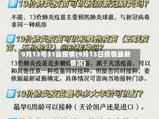 9月13号31省疫情(9月13日疫情最新情况)