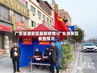 广东省潮安区最新疫情/广东潮安区疫情情况
