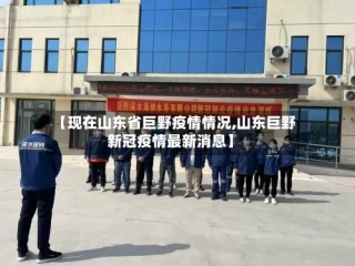【现在山东省巨野疫情情况,山东巨野新冠疫情最新消息】